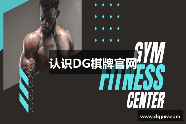 认识DG棋牌官网