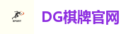 DG棋牌官网